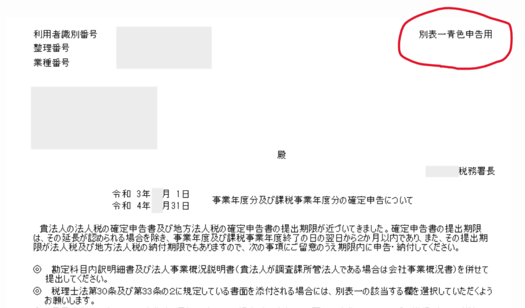 法人が青色申告かどうかの確認方法 - ash blog